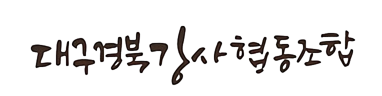 대구경북강사협동조합